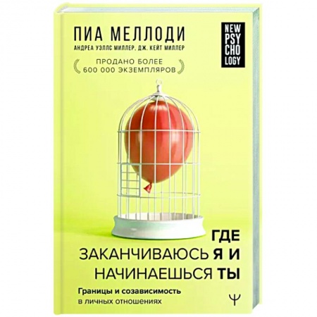 Психология отношений, книга Где заканчиваюсь я и начинаешься ты купить по низкой цене