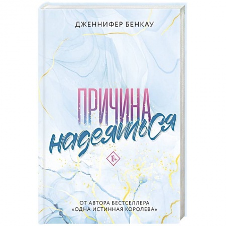 Зарубежный любовный роман, книга Причина надеяться купить по низкой цене