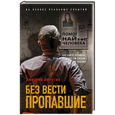 Отечественный мужской детектив, книга Без вести пропавшие купить по низкой цене
