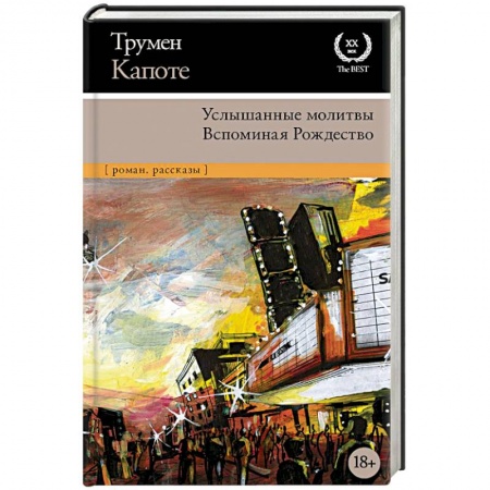 Зарубежная классика, книга Услышанные молитвы. Вспоминая Рождество купить по низкой цене