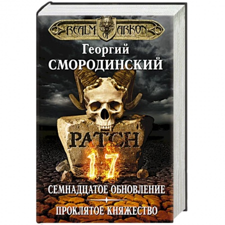 Классическая русская фантастика, книга Мир Аркона. Семнадцатое обновление. Проклятое княжество купить по низкой цене