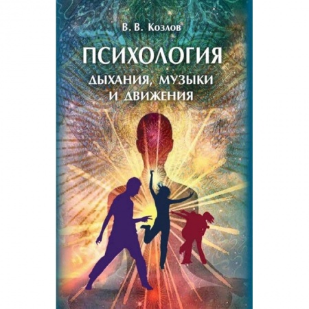 Психология личности, книга Психология дыхания, музыки и движения: монография купить по низкой цене