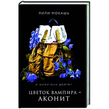 Русское фэнтези, книга Цветок вампира - аконит купить по низкой цене