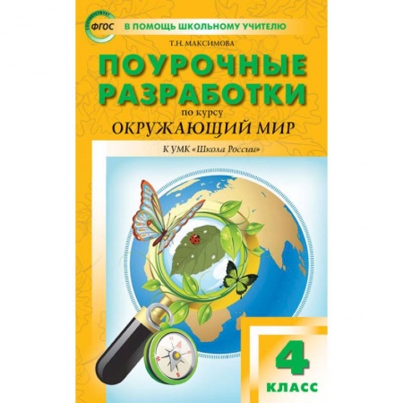Природоведение. Окружающий мир, книга Окружающий мир. 4 класс. Поурочные разработки. К УМК А.А. Плешакова и др. ('Школа России') ФГОС купить по низкой цене