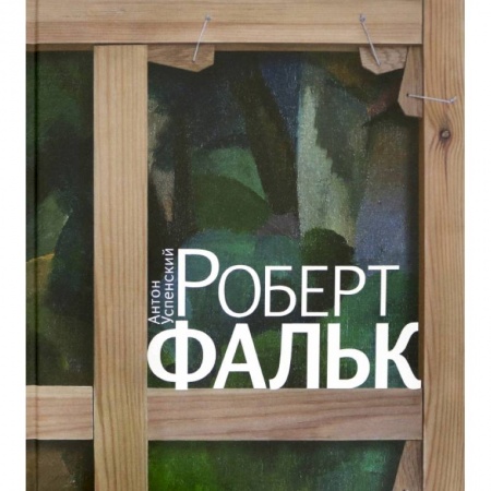 Книги, книга Роберт Фальк купить по низкой цене