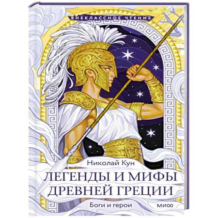 Эпос. Фольклор. Мифы, книга Легенды и мифы Древней Греции. Боги и герои купить по низкой цене