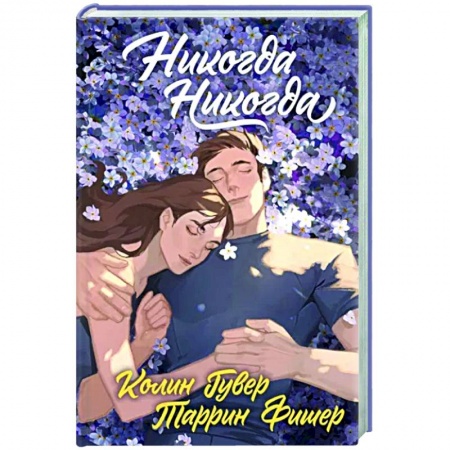 Зарубежный любовный роман, книга Никогда Никогда (Трилогия) купить по низкой цене
