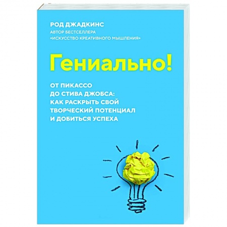 Психология, книга Гениально!От Пикассо до Стива Джобса:как раскрыть свой творческий потенциал и добиться успеха купить по низкой цене
