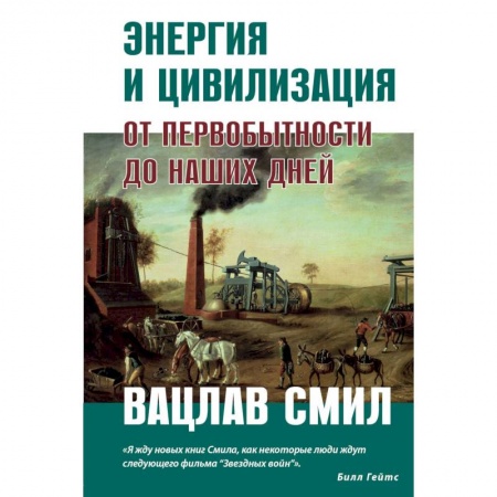 Естествознание. История естественных наук, книга Энергия и цивилизация купить по низкой цене