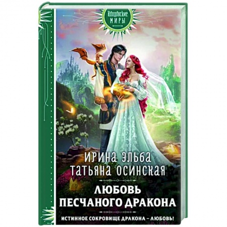 Русское фэнтези, книга Любовь песчаного дракона купить по низкой цене