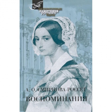 Другие биографии, мемуары, книга Воспоминания купить по низкой цене