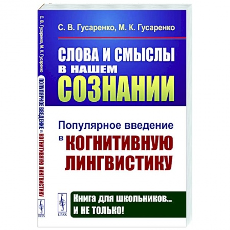 Языкознание. Филология, книга Слова и смыслы в нашем сознании: Популярное введение в когнитивную лингвистику купить по низкой цене