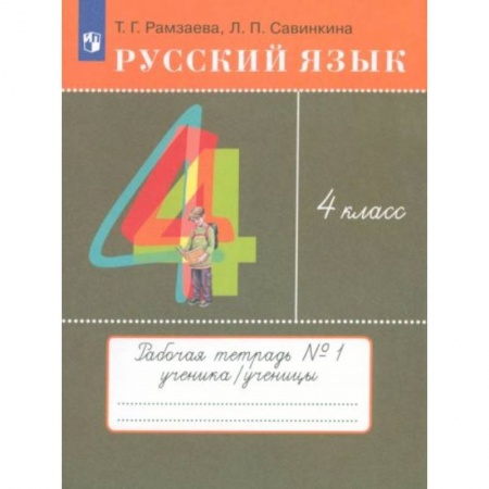 Русский язык, книга Русский язык 4 класс [Тетрадь №1] РИТМ купить по низкой цене