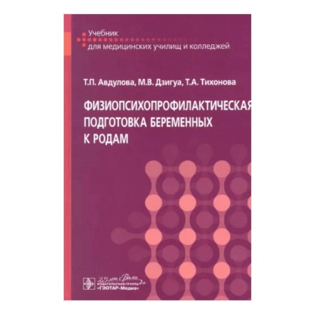 Медицина. Фармакология, книга Физиопсихопрофилактическая подготовка беременных к родам: Учебник купить по низкой цене