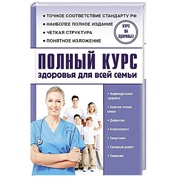 Полный курс здоровья для всей семьи