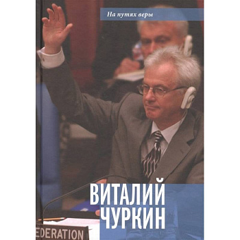 Виталий Чуркин. Он мог стать вторым 'Мистером Нет'