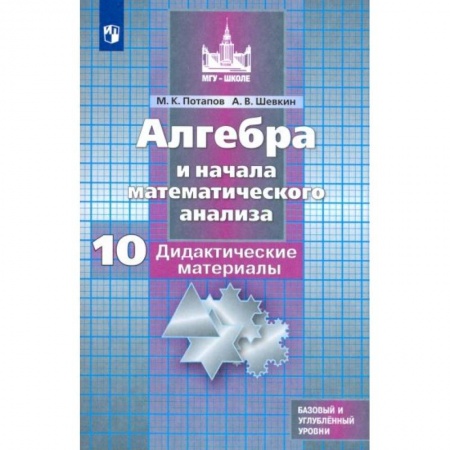Математика. Алгебра. Геометрия, книга Алгебра и начала мат. анализа. 10 класс. Дидактические материалы. Базовый и углубленный уровни. ФГОС купить по низкой цене