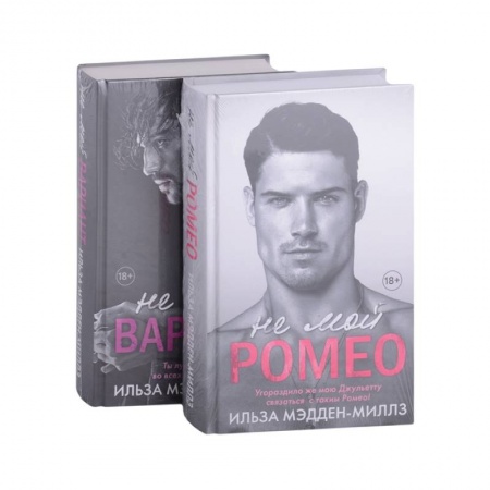 Зарубежный любовный роман, книга Не мой Ромео. Романтическая дилогия: Не мой Ромео. Не мой вариант (комплект из 2 книг) купить по низкой цене