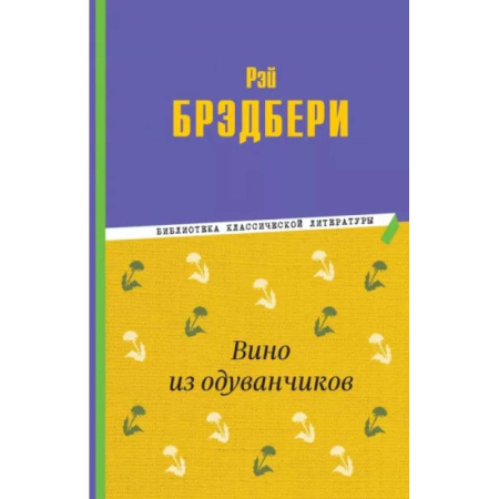 Повести и рассказы о детях, книга Вино из одуванчиков купить по низкой цене