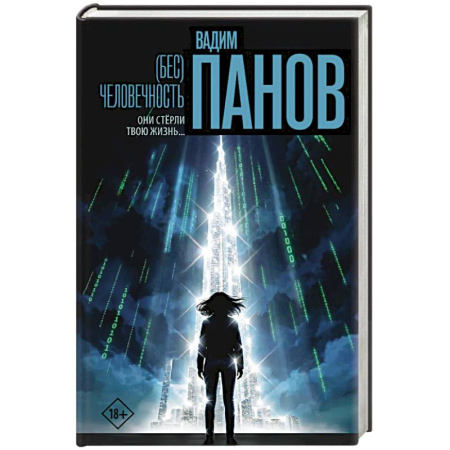 Русская фантастика, книга Бес)человечность купить по низкой цене