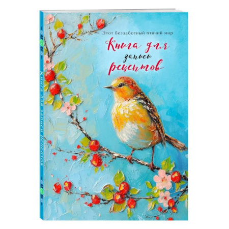 Книги для записи рецептов, книга Книга для записи рецептов (Птица на голубом небе) купить по низкой цене