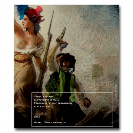 Искусствоведение, книга Клокочущая ярость. Революция и контрреволюция в искусстве купить по низкой цене