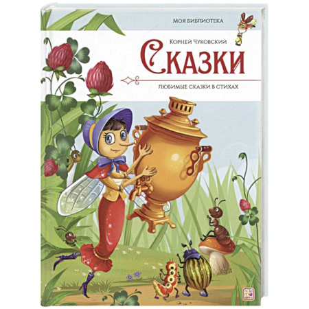 Сказки отечественных писателей, книга Сказки. Любимые сказки в стихах купить по низкой цене
