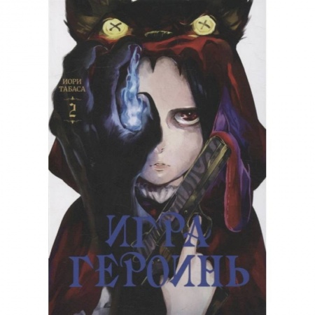 Комиксы. Манга, книга Игра героинь.Том 2 купить по низкой цене