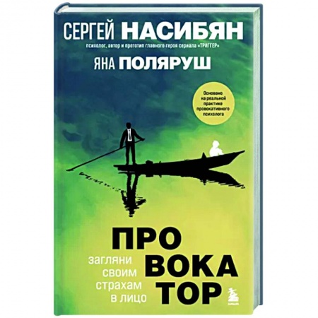 Практическая психология, книга Провокатор. Загляни своим страхам в лицо купить по низкой цене