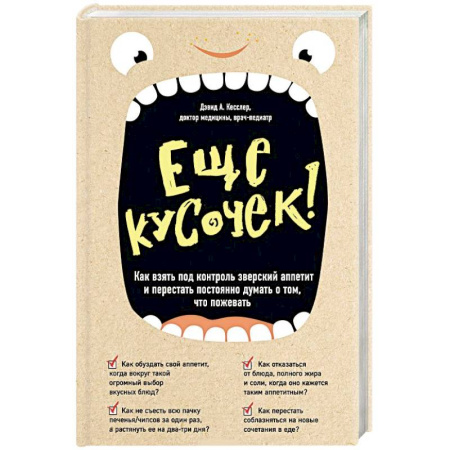 Похудание. Эффективные методы, книга Еще кусочек! Как взять под контроль зверский аппетит и перестать постоянно думать о том, что пожевать купить по низкой цене