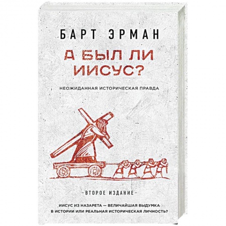 Книги, книга А был ли Иисус? Неожиданная историческая правда купить по низкой цене