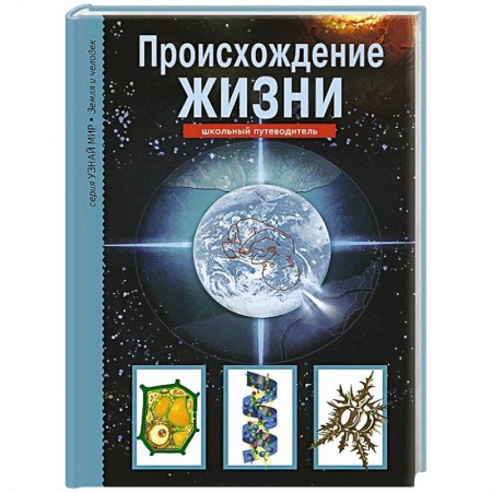 Книги, книга Происхождение жизни. Школьный путеводитель купить по низкой цене