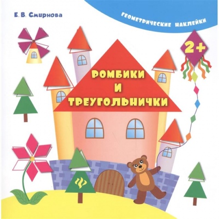 Другое, книга Ромбики и треугольнички купить по низкой цене