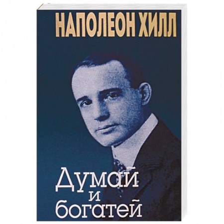 Психология личности, книга Думай и богатей купить по низкой цене