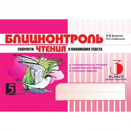 Литература, книга Чтение. 3 класс, 1-е полугодие. Блицконтроль скорости чтения и понимания текста купить по низкой цене