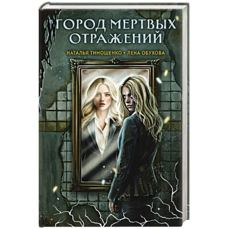Русское фэнтези, книга Город мертвых отражений купить по низкой цене