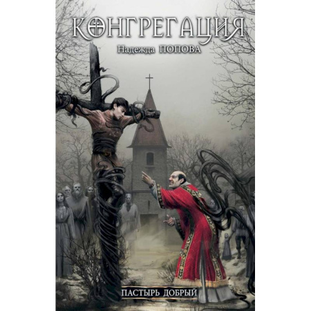 Мистика, ужасы, книга Пастырь добрый (с автографом) купить по низкой цене
