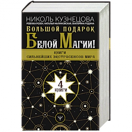 Колдовство. Практическая магия, книга Большой подарок Белой Магии! Книги сильнейших экстрасенсов мира 4 книги купить по низкой цене