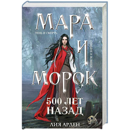 Зарубежное фэнтези, книга Мара и Морок. 500 лет назад купить по низкой цене
