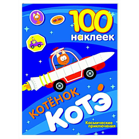 Книжки с наклейками, книга 100 наклеек. Котёнок Котэ. Космические приключения купить по низкой цене