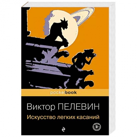 Русская современная проза, книга Искусство легких касаний купить по низкой цене