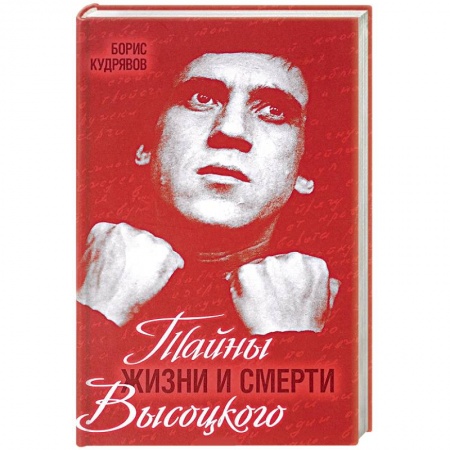 Мемуары, биографии деятелей культуры, искусства, книга Тайны жизни и смерти Высоцкого купить по низкой цене