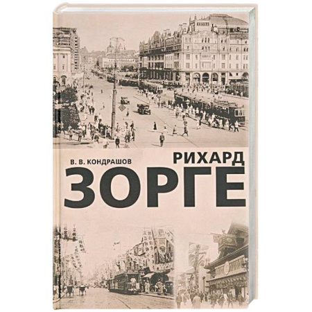 Мемуары, биографии военных деятелей, книга Рихард Зорге купить по низкой цене