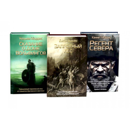 Историческая фантастика и фэнтези, книга Запретный лес. Сказание о Доме Вольфингов. Регент Севера (комплект из 3-х книг) купить по низкой цене