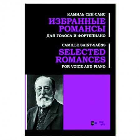 Нотные издания для фортепиано, книга Избранные романсы. Для голоса и фортепиано. Ноты купить по низкой цене