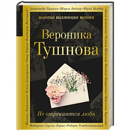 Русская поэзия, книга Не отрекаются любя купить по низкой цене