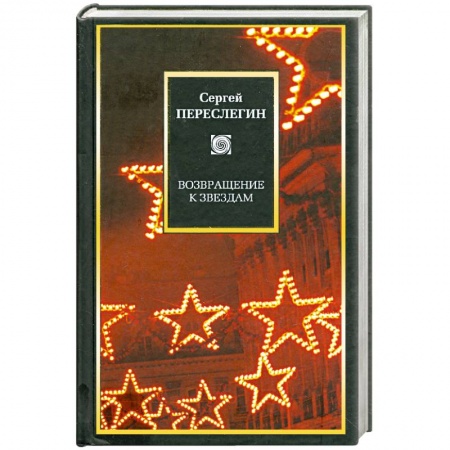 Книги, книга Возвращение к звездам. Фантастика и эвология купить по низкой цене