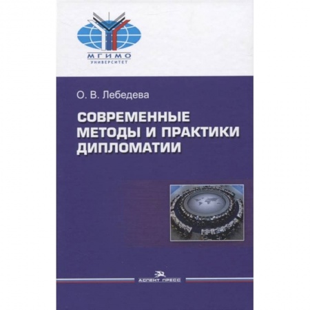 Социология, книга Современные методы и практики дипломатии: Учебное пособие купить по низкой цене