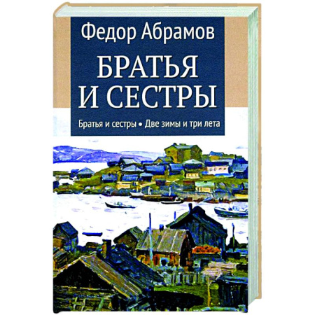 Русская классика, книга Братья и сестры. Книга 1. Братья и сестры. Книга 2. Две зимы и три лета купить по низкой цене
