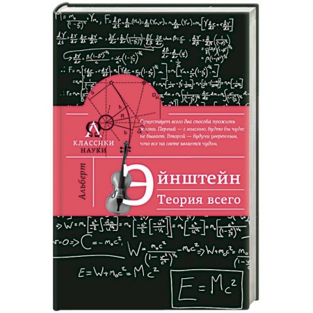 Книги, книга Альберт Эйнштейн. Теория всего купить по низкой цене